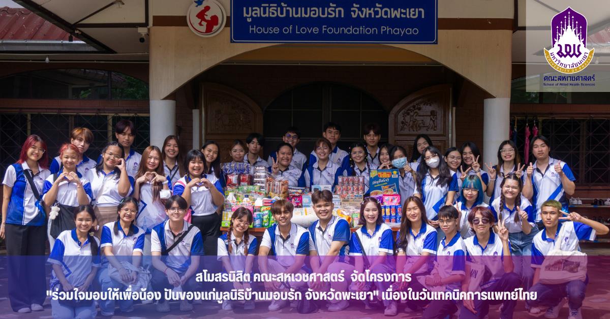 สโมสรนิสิต คณะสหเวชศาสตร์  จัดโครงการ “ร่วมใจมอบให้เพื่อน้อง ปันของแก่มูลนิธิบ้านมอบรัก จังหวัดพะเยา เนื่องในวันเทคนิคการแพทย์ไทย           